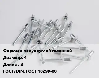 Заклепка с полукруглой головкой 4х8 ГОСТ: ГОСТ 10299-80